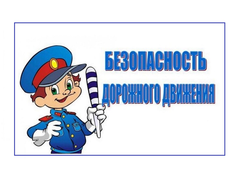 Безопасность дорожного движения.