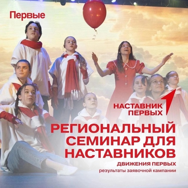 Региональный проект «Наставник Первых»..