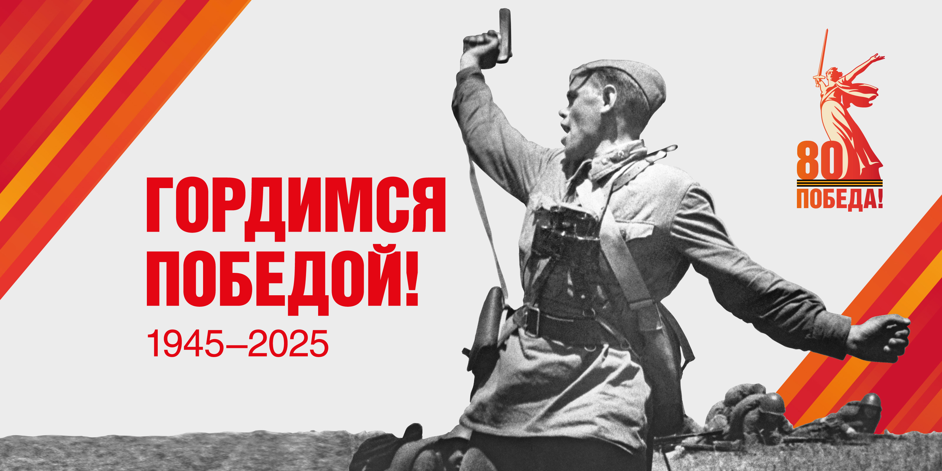 С Днём Великой Победы!.