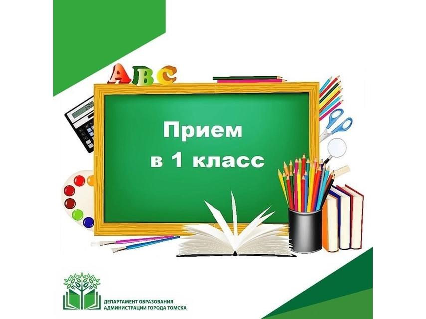 Зачисление детей в первый класс.